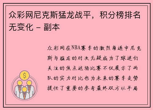 众彩网尼克斯猛龙战平，积分榜排名无变化 - 副本