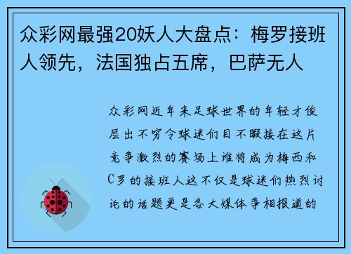 众彩网最强20妖人大盘点：梅罗接班人领先，法国独占五席，巴萨无人