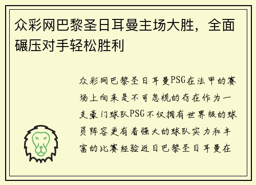 众彩网巴黎圣日耳曼主场大胜，全面碾压对手轻松胜利