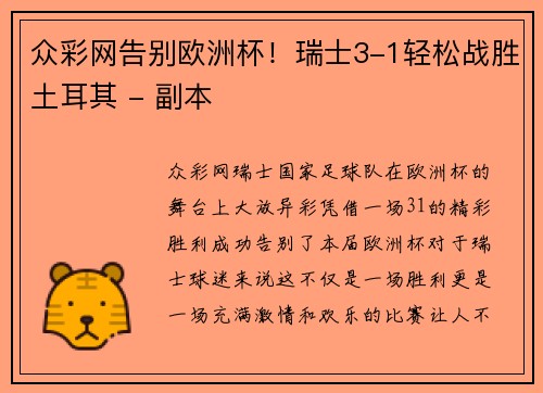 众彩网告别欧洲杯！瑞士3-1轻松战胜土耳其 - 副本