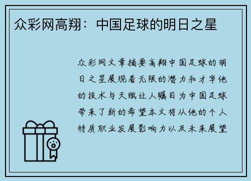 众彩网高翔：中国足球的明日之星