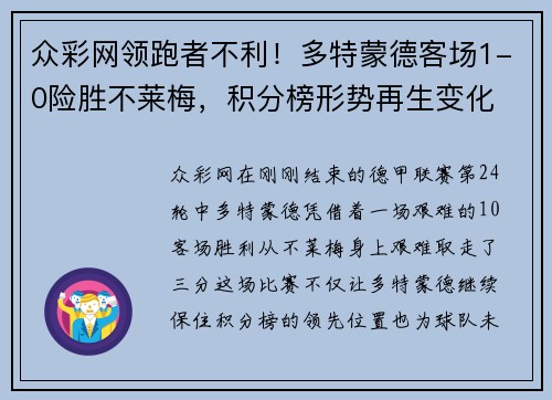 众彩网领跑者不利！多特蒙德客场1-0险胜不莱梅，积分榜形势再生变化 - 副本