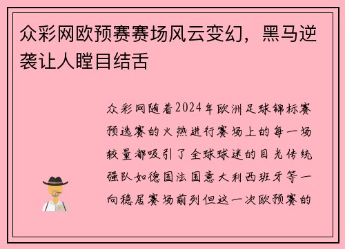 众彩网欧预赛赛场风云变幻，黑马逆袭让人瞠目结舌