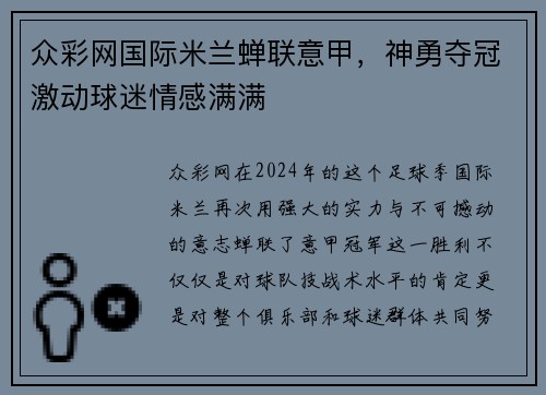 众彩网国际米兰蝉联意甲，神勇夺冠激动球迷情感满满
