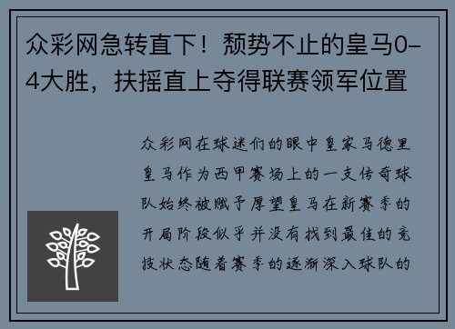 众彩网急转直下！颓势不止的皇马0-4大胜，扶摇直上夺得联赛领军位置