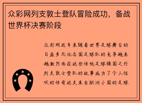众彩网列支敦士登队冒险成功，备战世界杯决赛阶段