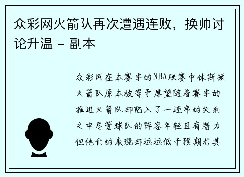 众彩网火箭队再次遭遇连败，换帅讨论升温 - 副本