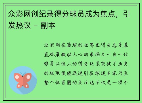 众彩网创纪录得分球员成为焦点，引发热议 - 副本