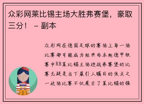 众彩网莱比锡主场大胜弗赛堡，豪取三分！ - 副本
