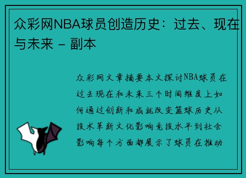 众彩网NBA球员创造历史：过去、现在与未来 - 副本