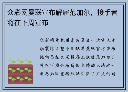 众彩网曼联宣布解雇范加尔，接手者将在下周宣布