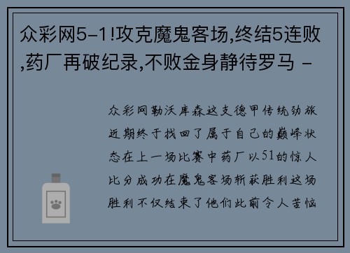 众彩网5-1!攻克魔鬼客场,终结5连败,药厂再破纪录,不败金身静待罗马 - 副本