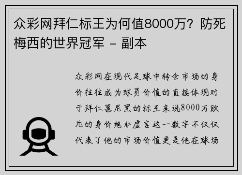 众彩网拜仁标王为何值8000万？防死梅西的世界冠军 - 副本