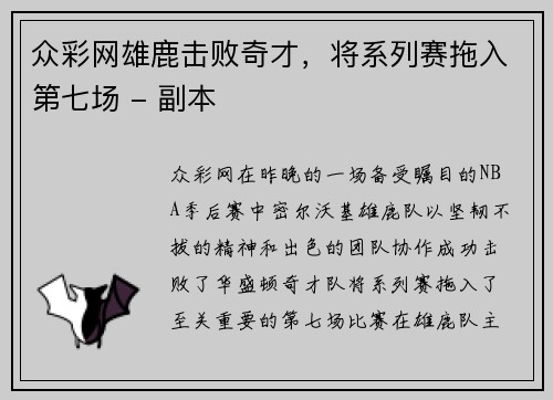 众彩网雄鹿击败奇才，将系列赛拖入第七场 - 副本