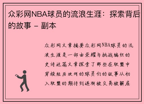 众彩网NBA球员的流浪生涯：探索背后的故事 - 副本