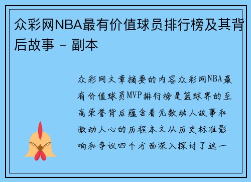 众彩网NBA最有价值球员排行榜及其背后故事 - 副本