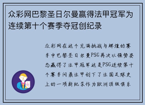 众彩网巴黎圣日尔曼赢得法甲冠军为连续第十个赛季夺冠创纪录