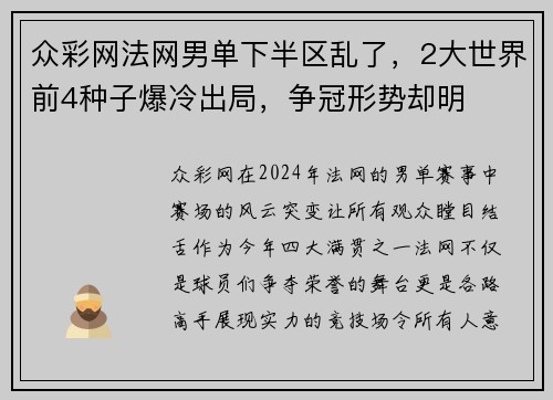 众彩网法网男单下半区乱了，2大世界前4种子爆冷出局，争冠形势却明