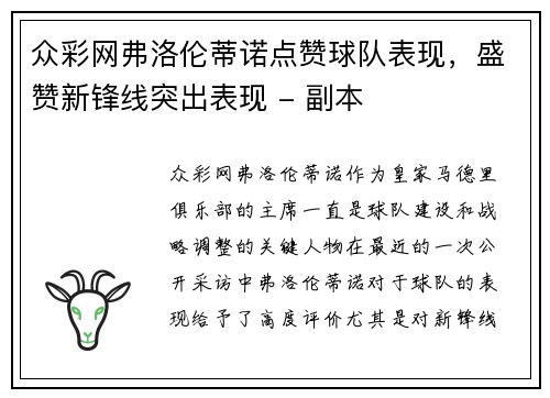 众彩网弗洛伦蒂诺点赞球队表现，盛赞新锋线突出表现 - 副本