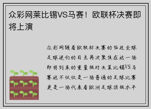 众彩网莱比锡VS马赛！欧联杯决赛即将上演