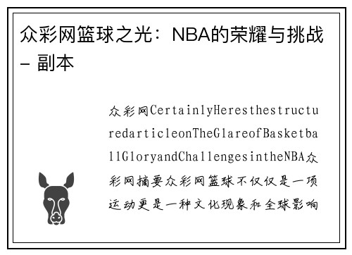 众彩网篮球之光：NBA的荣耀与挑战 - 副本