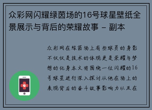 众彩网闪耀绿茵场的16号球星壁纸全景展示与背后的荣耀故事 - 副本