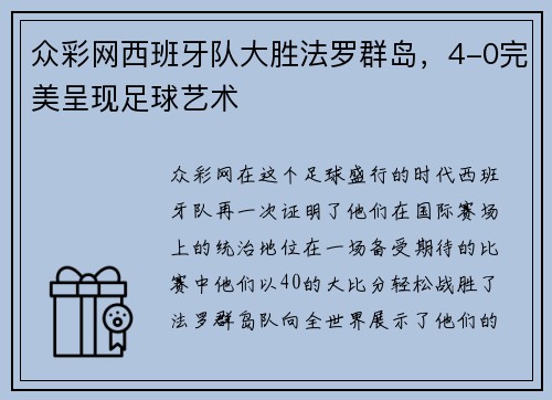 众彩网西班牙队大胜法罗群岛，4-0完美呈现足球艺术