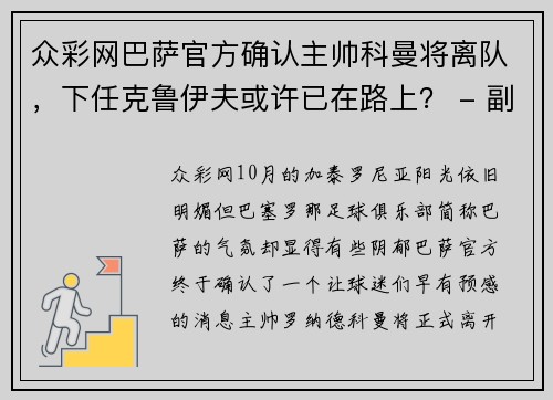 众彩网巴萨官方确认主帅科曼将离队，下任克鲁伊夫或许已在路上？ - 副本