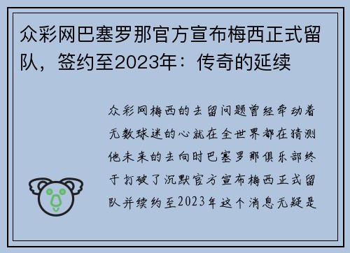 众彩网巴塞罗那官方宣布梅西正式留队，签约至2023年：传奇的延续