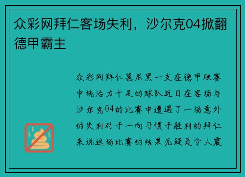 众彩网拜仁客场失利，沙尔克04掀翻德甲霸主