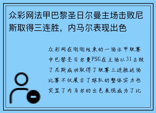 众彩网法甲巴黎圣日尔曼主场击败尼斯取得三连胜，内马尔表现出色
