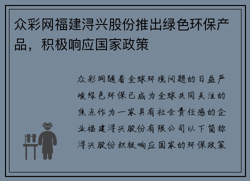 众彩网福建浔兴股份推出绿色环保产品，积极响应国家政策