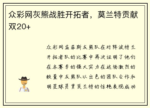 众彩网灰熊战胜开拓者，莫兰特贡献双20+