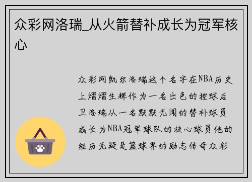 众彩网洛瑞_从火箭替补成长为冠军核心