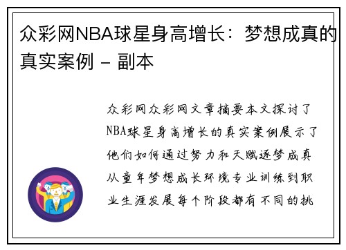 众彩网NBA球星身高增长：梦想成真的真实案例 - 副本