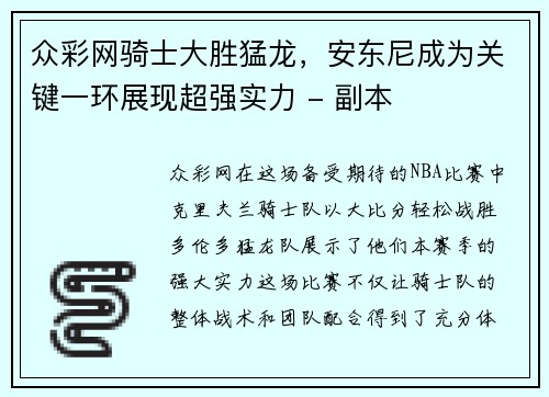 众彩网骑士大胜猛龙，安东尼成为关键一环展现超强实力 - 副本