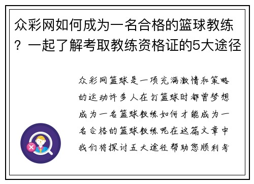 众彩网如何成为一名合格的篮球教练？一起了解考取教练资格证的5大途径 - 副本