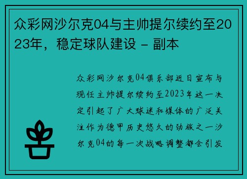 众彩网沙尔克04与主帅提尔续约至2023年，稳定球队建设 - 副本