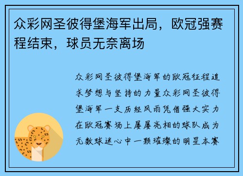 众彩网圣彼得堡海军出局，欧冠强赛程结束，球员无奈离场