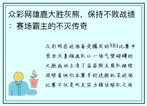 众彩网雄鹿大胜灰熊，保持不败战绩：赛场霸主的不灭传奇