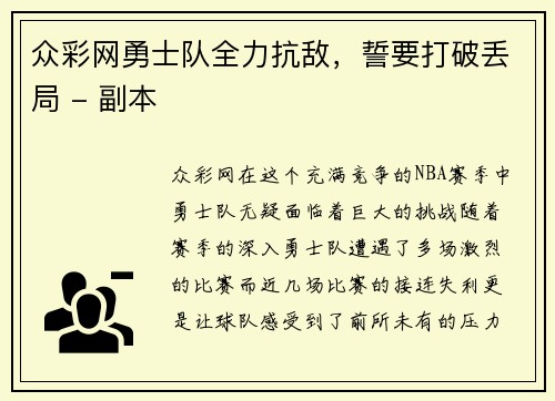 众彩网勇士队全力抗敌，誓要打破丢局 - 副本