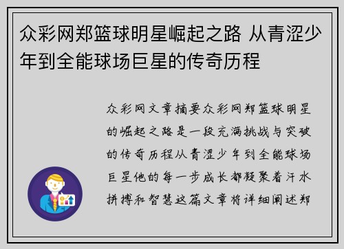 众彩网郑篮球明星崛起之路 从青涩少年到全能球场巨星的传奇历程