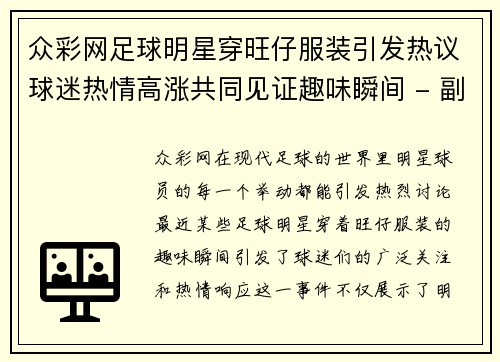 众彩网足球明星穿旺仔服装引发热议球迷热情高涨共同见证趣味瞬间 - 副本
