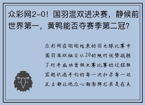 众彩网2-0！国羽混双进决赛，静候前世界第一，黄鸭能否夺赛季第二冠？ - 副本
