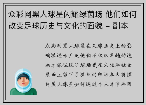 众彩网黑人球星闪耀绿茵场 他们如何改变足球历史与文化的面貌 - 副本
