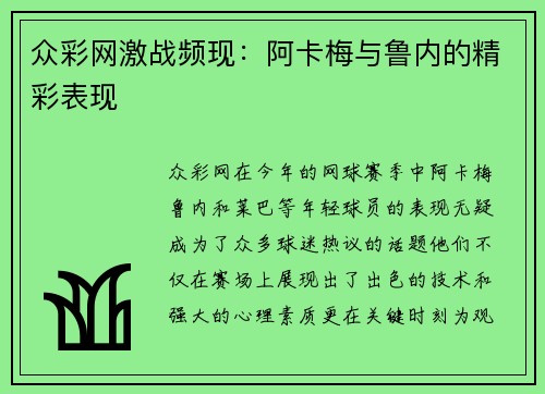 众彩网激战频现：阿卡梅与鲁内的精彩表现