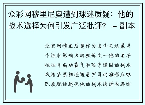 众彩网穆里尼奥遭到球迷质疑：他的战术选择为何引发广泛批评？ - 副本