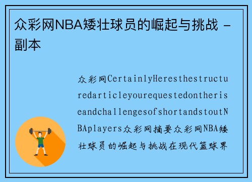 众彩网NBA矮壮球员的崛起与挑战 - 副本