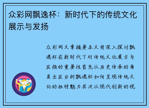 众彩网飘逸杯：新时代下的传统文化展示与发扬