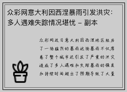 众彩网意大利因西涅暴雨引发洪灾：多人遇难失踪情况堪忧 - 副本